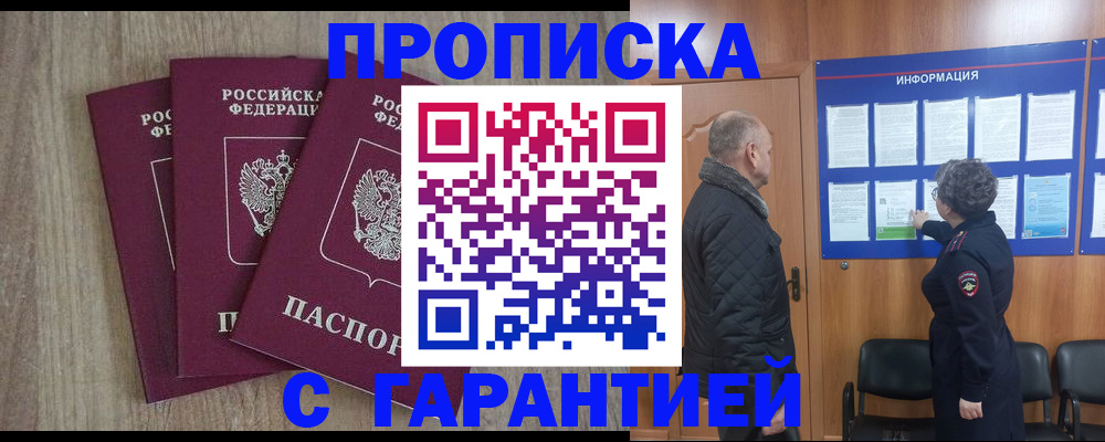 прописка гарантия в Туапсе